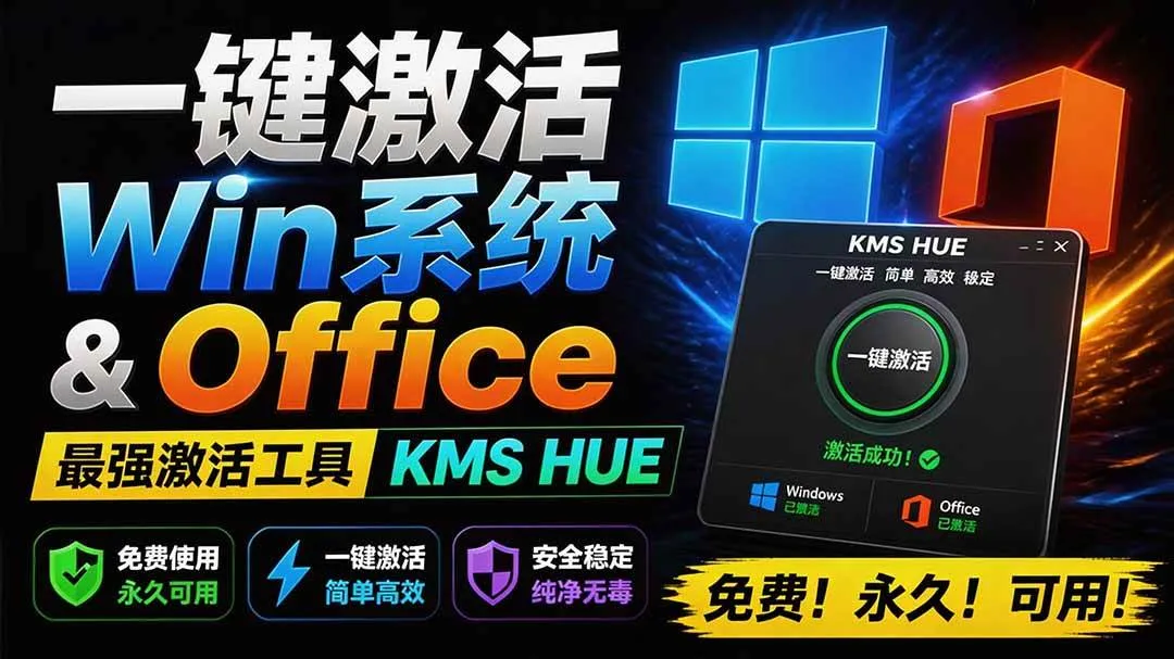 （19600期）一键激活Win系统和Office办公软件，最强电脑激活KMS HUE工具，免费永久可用，支持win系统使用mc69.cn - 副业项目分享,互联网学习资源,考公考研资料,虚拟资料与创业思路天璇笔记网