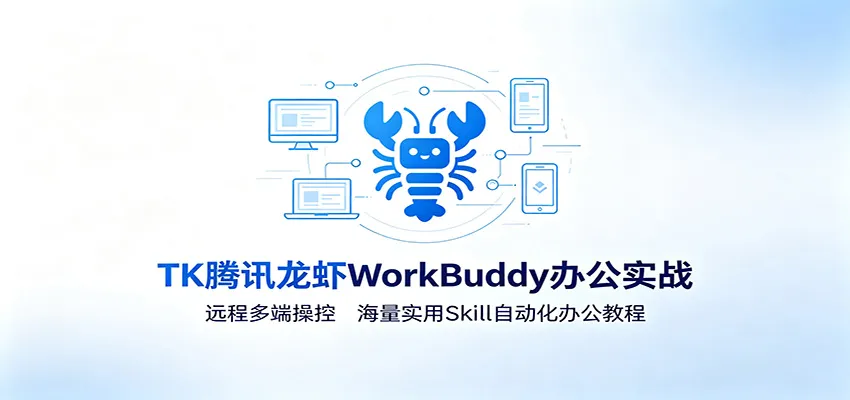 MK腾讯龙虾WorkBuddy办公实战：远程多端操控，海量实用Skill自动化办公教程mc69.cn - 副业项目分享,互联网学习资源,考公考研资料,虚拟资料与创业思路天璇笔记网