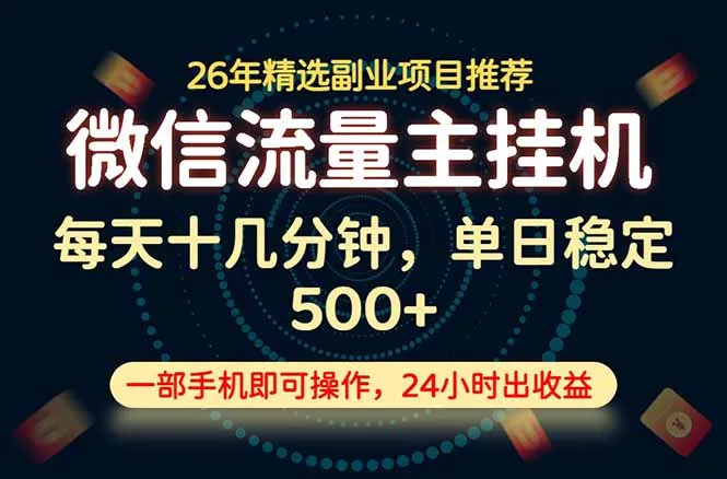 变现块,长期稳定可做,一部手机轻松日入500+,这才是真正的可落地项目! 变现块,长期稳定可做,一部手机轻松日入500+,这才是真正的可落地项目!