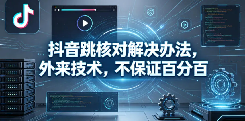 抖音跳核对解决办法，外来技术，不保证百分百mc69.cn - 副业项目分享,互联网学习资源,考公考研资料,虚拟资料与创业思路天璇笔记网