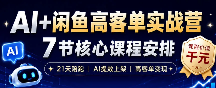 AI+闲鱼高客单实战营，AI提效上架，高客单变现，一台电脑，一部手机，零囤货，15天卖了14W+mc69.cn - 副业项目分享,互联网学习资源,考公考研资料,虚拟资料与创业思路天璇笔记网