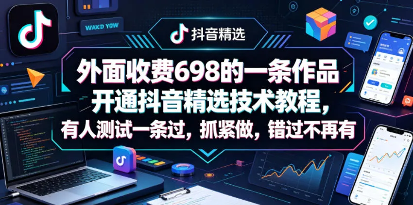 外面收费698的一条作品开通抖音精选技术教程，有人测试一条过，抓紧做，错过不再有mc69.cn - 副业项目分享,互联网学习资源,考公考研资料,虚拟资料与创业思路天璇笔记网