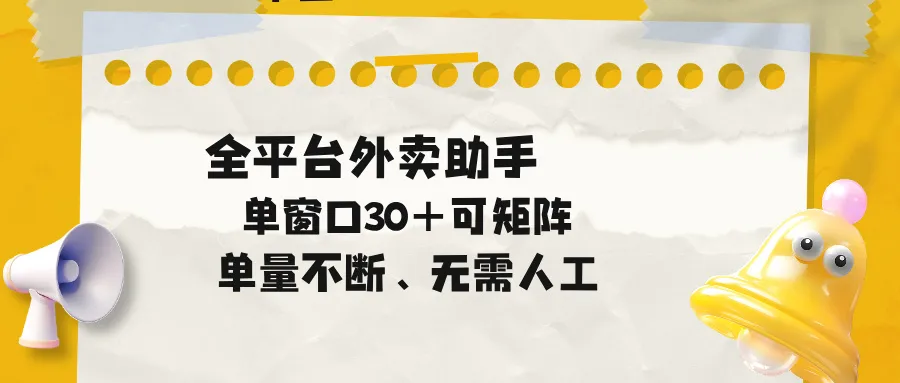 单量不断，全平台外卖助手，单窗口30+可矩阵操作mc69.cn - 副业项目分享,互联网学习资源,考公考研资料,虚拟资料与创业思路天璇笔记网