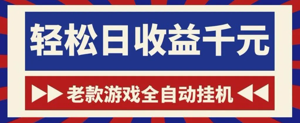 老款游戏全自动挂G搬砖项目，轻松日收益1k+，一个适合普通人上手的项目【揭秘】mc69.cn - 副业项目分享,互联网学习资源,考公考研资料,虚拟资料与创业思路天璇笔记网