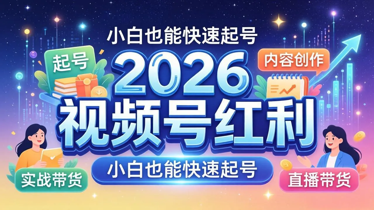 2026视频号红利实战营，大佬亲授起号、内容、直播、IP、投流、私域、矩阵全套落地打法mc69.cn - 副业项目分享,互联网学习资源,考公考研资料,虚拟资料与创业思路天璇笔记网