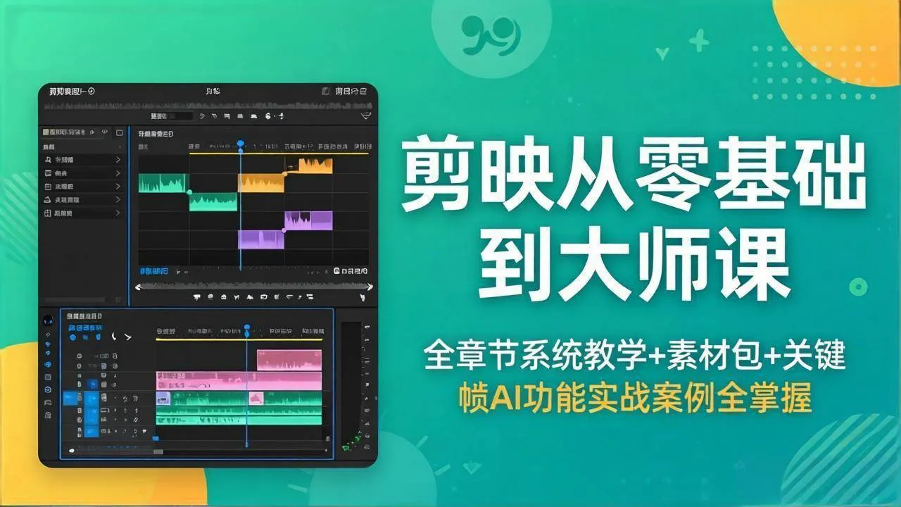 （18313期）剪映从零基础到大师课，全章节系统教学+素材包，关键帧AI功能实战案例全掌握mc69.cn - 副业项目分享,互联网学习资源,考公考研资料,虚拟资料与创业思路天璇笔记网
