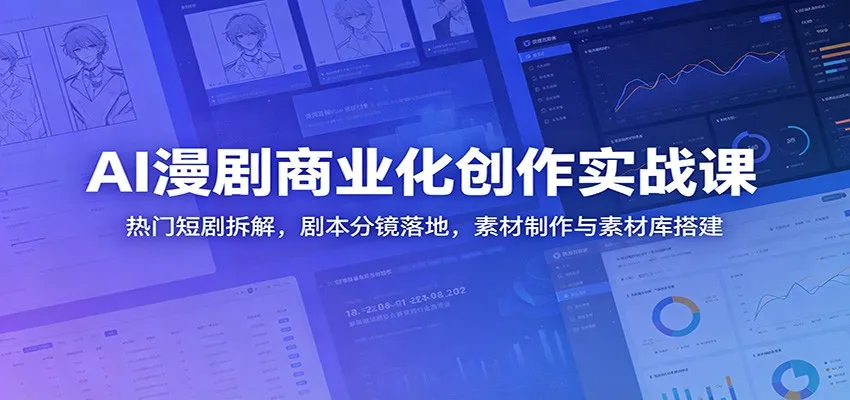 AI漫剧商业化创作实战课：热门短剧拆解，剧本分镜落地，素材制作与素材库搭建mc69.cn - 副业项目分享,互联网学习资源,考公考研资料,虚拟资料与创业思路天璇笔记网