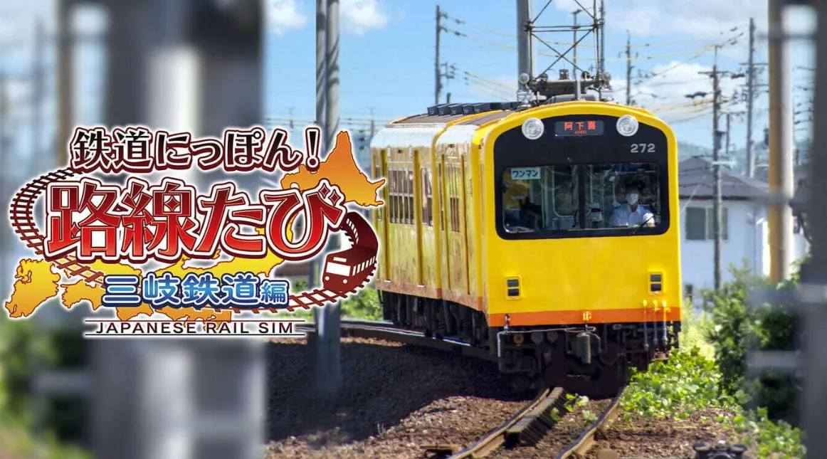 《日本铁道路线：三岐铁道篇》Switch日文版XCI下载mc69.cn - 副业项目分享,互联网学习资源,考公考研资料,虚拟资料与创业思路天璇笔记网