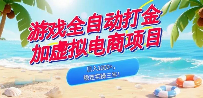 （18733期）游戏全自动打金加虚拟电商项目，日入1000+，稳定实操三年！mc69.cn - 副业项目分享,互联网学习资源,考公考研资料,虚拟资料与创业思路天璇笔记网