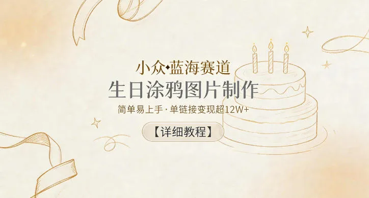 小众蓝海赛道，生日涂鸦图片制作，简单易上手，单链接变现超12W+【详细教程】mc69.cn - 副业项目分享,互联网学习资源,考公考研资料,虚拟资料与创业思路天璇笔记网