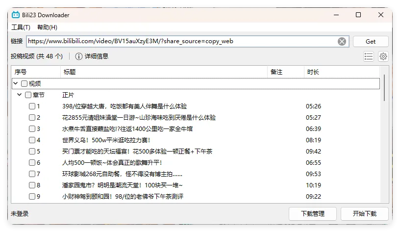 Bili23 Downloader v1.64绿色版mc69.cn - 副业项目分享,互联网学习资源,考公考研资料,虚拟资料与创业思路天璇笔记网