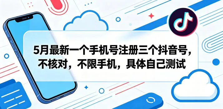 5月最新一个手机号注册三个抖音号，不核对，不限手机，具体自己测试mc69.cn - 副业项目分享,互联网学习资源,考公考研资料,虚拟资料与创业思路天璇笔记网