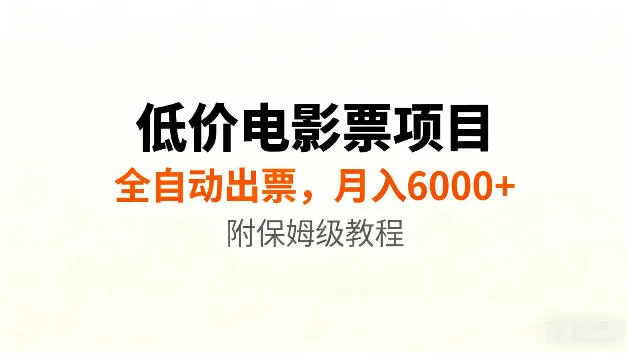 低价电影票项目新玩法，全自动报价出票，月入6000+，附保姆级教程【揭秘】mc69.cn - 副业项目分享,互联网学习资源,考公考研资料,虚拟资料与创业思路天璇笔记网