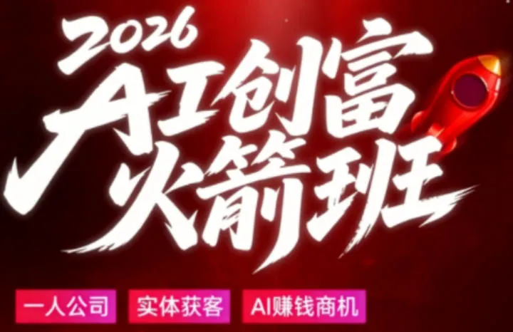 2026AI创富火箭班，摒弃晦涩技术理论，用大白话拆解AI时代普通人的创收机会mc69.cn - 副业项目分享,互联网学习资源,考公考研资料,虚拟资料与创业思路天璇笔记网