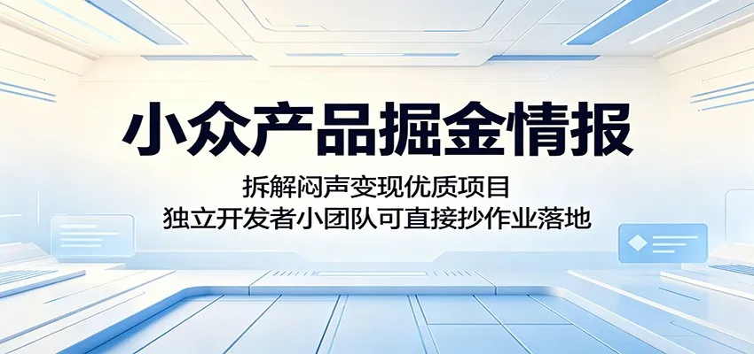 小众产品掘金情报：拆解闷声变现优质项目，独立开发者小团队可直接抄作业落地mc69.cn - 副业项目分享,互联网学习资源,考公考研资料,虚拟资料与创业思路天璇笔记网