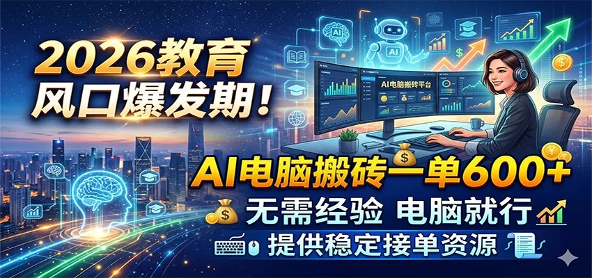 2026教育风口爆发期！AI电脑搬砖一单600+，无需经验电脑就行，提供稳定接单资源mc69.cn - 副业项目分享,互联网学习资源,考公考研资料,虚拟资料与创业思路天璇笔记网