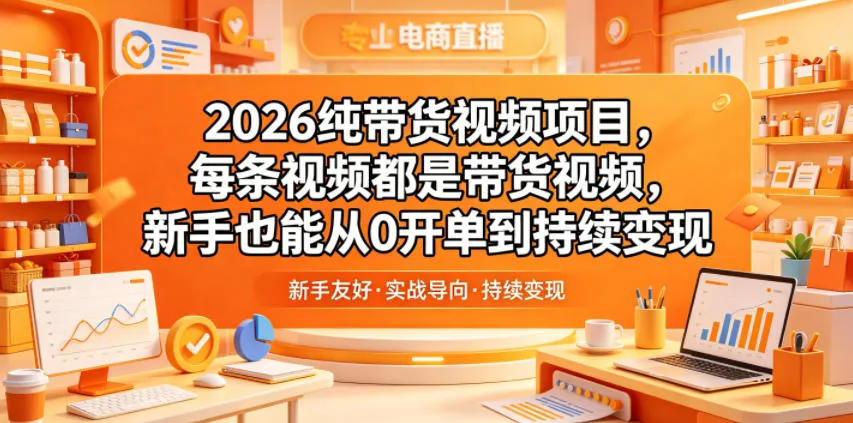 2026纯带货视频项目，每条视频都是带货视频，新手也能从0开单到持续变现mc69.cn - 副业项目分享,互联网学习资源,考公考研资料,虚拟资料与创业思路天璇笔记网