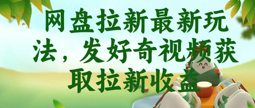 网盘拉新最新玩法，发好奇视频获取拉新收益，抖音收藏家玩法mc69.cn - 副业项目分享,互联网学习资源,考公考研资料,虚拟资料与创业思路天璇笔记网
