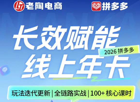 拼多多线上SVIP线上年卡，从认知到基础、从推广到活动、从活动到玩法，全链路实战（260730）mc69.cn - 副业项目分享,互联网学习资源,考公考研资料,虚拟资料与创业思路天璇笔记网