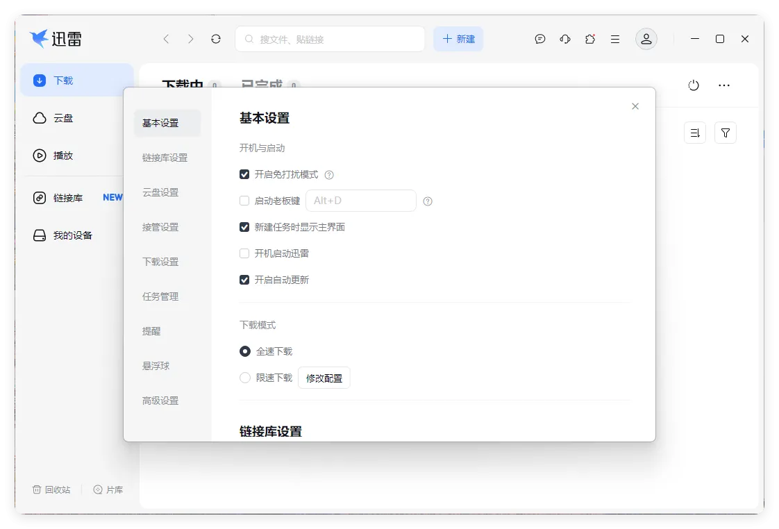 迅雷17 v25.0.91.1600绿色精简版mc69.cn - 副业项目分享,互联网学习资源,考公考研资料,虚拟资料与创业思路天璇笔记网