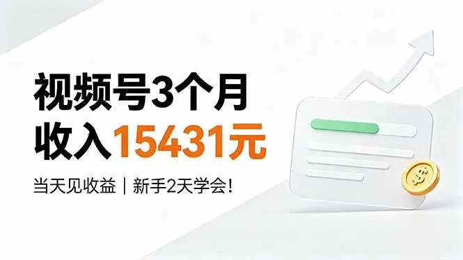 （19252期）视频号3个月收入15431元，当天见收益，新手2天学会！mc69.cn - 副业项目分享,互联网学习资源,考公考研资料,虚拟资料与创业思路天璇笔记网