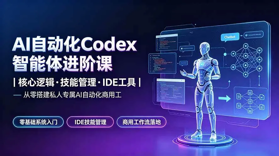 （19245期）AI自动化Codex智能体进阶课｜核心逻辑·技能管理·IDE工具｜从零搭建私人专属AI自动化商用工作流mc69.cn - 副业项目分享,互联网学习资源,考公考研资料,虚拟资料与创业思路天璇笔记网