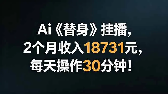 （18956期）Ai替身挂播，2个月收入18731元，每天操作30分钟！mc69.cn - 副业项目分享,互联网学习资源,考公考研资料,虚拟资料与创业思路天璇笔记网