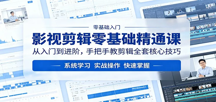 影视剪辑零基础精通课：从入门到进阶，手把手教剪辑全套核心技巧mc69.cn - 副业项目分享,互联网学习资源,考公考研资料,虚拟资料与创业思路天璇笔记网