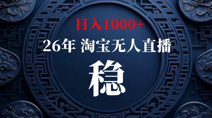 淘宝无人直播【最新】,独家技术,日入1000+,无违规无封号,可矩阵,长期稳定【揭秘】 淘宝无人直播【最新】,独家技术,日入1000+,无违规无封号,可矩阵,长期稳定【揭秘】