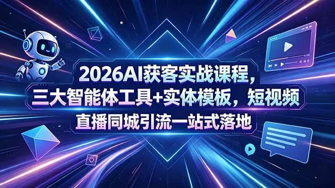（18502期）2026AI获客实战课程，三大智能体工具+实体模板，短视频直播同城引流一站式落地mc69.cn - 副业项目分享,互联网学习资源,考公考研资料,虚拟资料与创业思路天璇笔记网