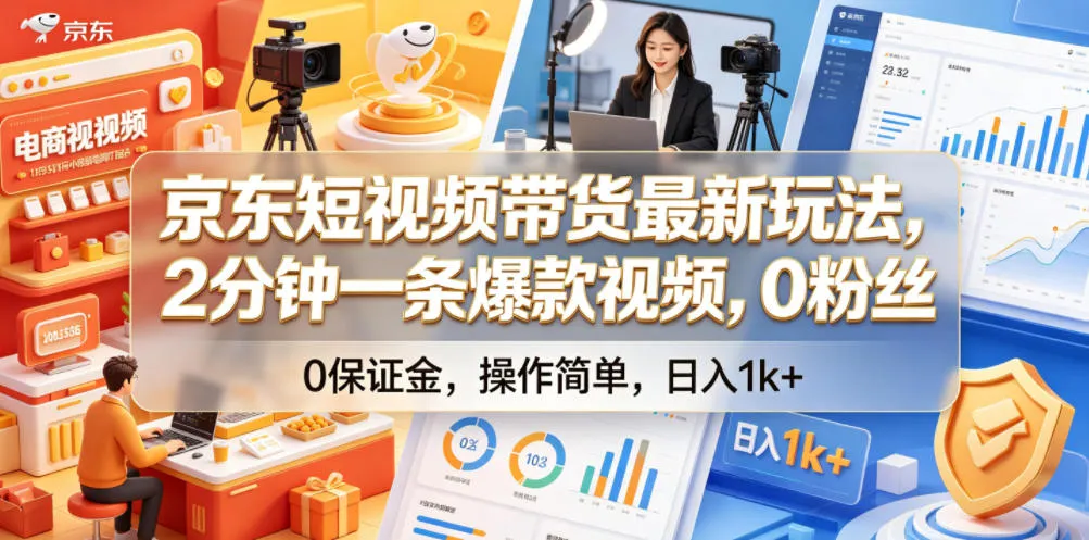 京东短视频带货最新玩法，2分钟一条爆款视频，0粉丝，0保证金，操作简单，日入1k+【揭秘】mc69.cn - 副业项目分享,互联网学习资源,考公考研资料,虚拟资料与创业思路天璇笔记网
