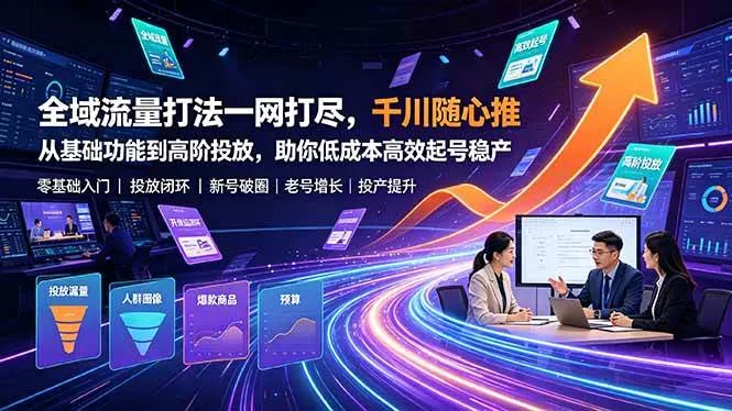 （19242期）全域流量打法一网打尽，千川随心推从基础功能到高阶投放，助你低成本高效起号稳产mc69.cn - 副业项目分享,互联网学习资源,考公考研资料,虚拟资料与创业思路天璇笔记网