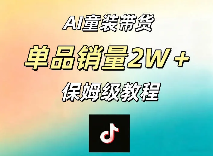 AI童装带货赛道，一部手机就可以操作，单品销量2w+【手把手教程】mc69.cn - 副业项目分享,互联网学习资源,考公考研资料,虚拟资料与创业思路天璇笔记网