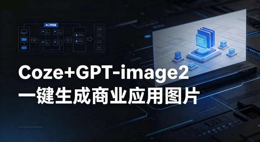 【Coze工作流搭建实操教程】coze+GPT-image2一键生成商业应用图片，全流程保姆级教学mc69.cn - 副业项目分享,互联网学习资源,考公考研资料,虚拟资料与创业思路天璇笔记网
