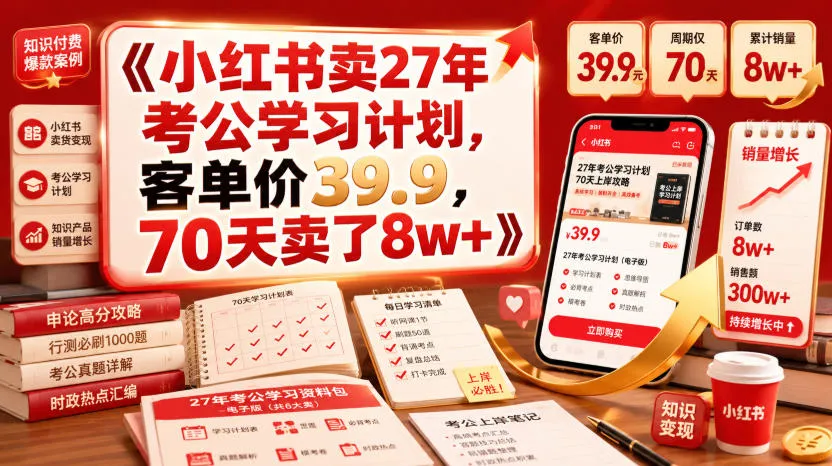 小红书卖27年考公学习计划，客单价39.9，70天卖了8w+！mc69.cn - 副业项目分享,互联网学习资源,考公考研资料,虚拟资料与创业思路天璇笔记网