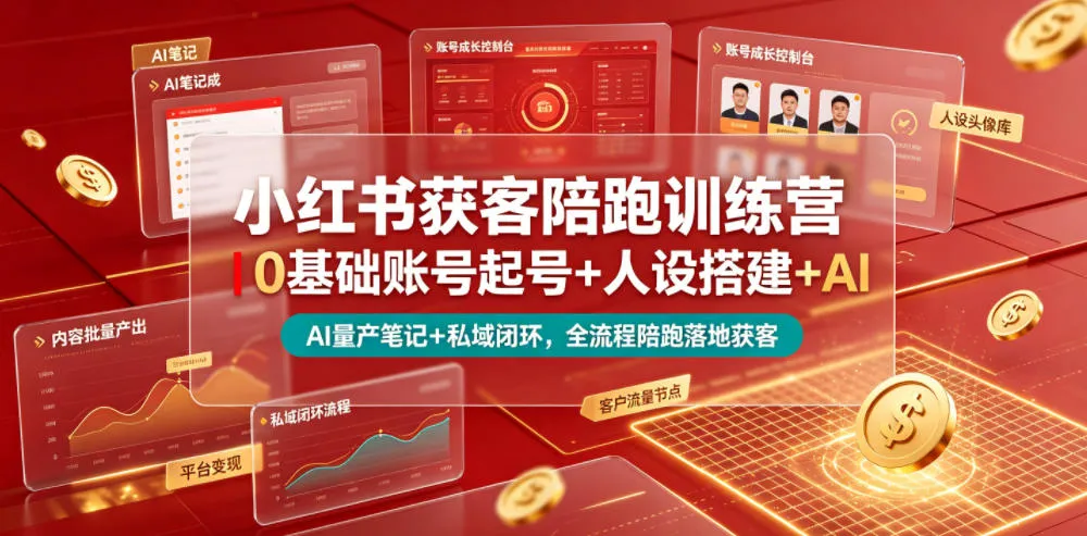 小红书获客陪跑训练营｜0基础账号起号+人设搭建+AI量产笔记+平台变现+私域闭环，全流程陪跑落地获客mc69.cn - 副业项目分享,互联网学习资源,考公考研资料,虚拟资料与创业思路天璇笔记网