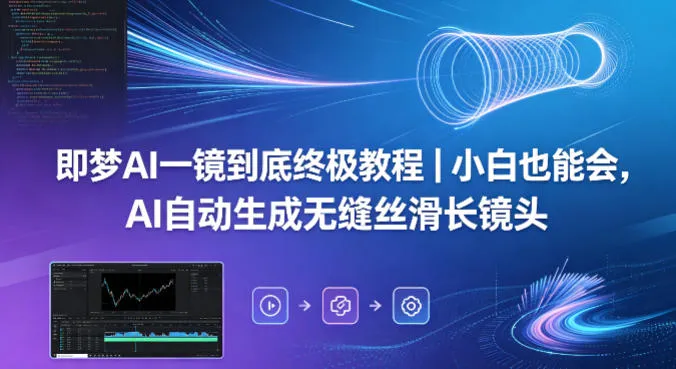 即梦AI一镜到底终极教程｜小白也能会，AI自动生成无缝丝滑长镜头mc69.cn - 副业项目分享,互联网学习资源,考公考研资料,虚拟资料与创业思路天璇笔记网