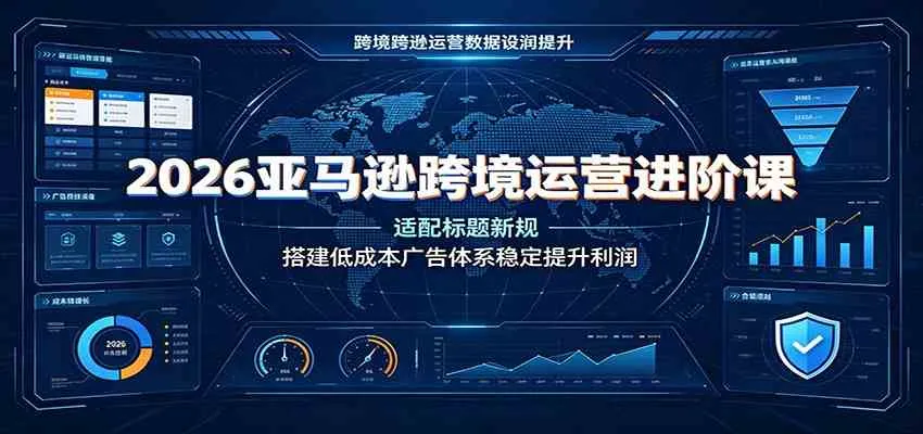 2026亚马逊跨境运营进阶课：适配标题新规，搭建低成本广告体系稳定提升利润mc69.cn - 副业项目分享,互联网学习资源,考公考研资料,虚拟资料与创业思路天璇笔记网