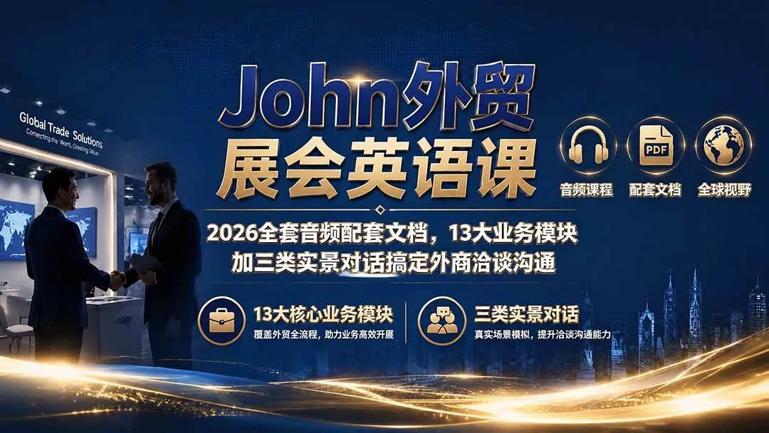 （19610期）John外贸展会英语课｜2026全套音频配套文档，13大业务模块加三类实景对话搞定外商洽谈沟通mc69.cn - 副业项目分享,互联网学习资源,考公考研资料,虚拟资料与创业思路天璇笔记网