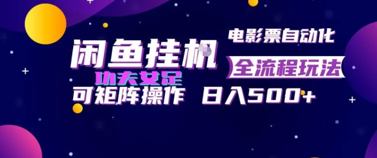 闲鱼挂G卖电影票自动全流程玩法，可矩阵操作，轻松日入500+【揭秘】mc69.cn - 副业项目分享,互联网学习资源,考公考研资料,虚拟资料与创业思路天璇笔记网