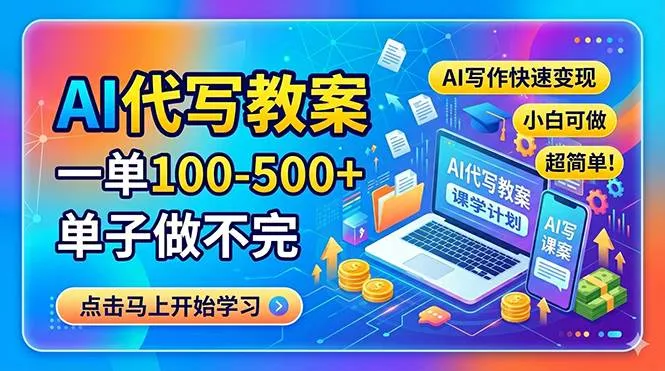 （18266期）AI代写教案，一单100-500+，单子做不完，AI写作快速变现，小白可做 超简单！mc69.cn - 副业项目分享,互联网学习资源,考公考研资料,虚拟资料与创业思路天璇笔记网