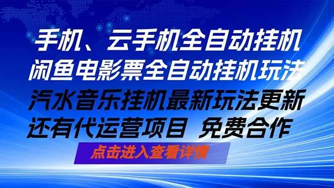 （18357期）ai手机全自动挂机，汽水音乐人最新挂机玩法，闲鱼电影票全自动，任选其一，月入过万不是梦mc69.cn - 副业项目分享,互联网学习资源,考公考研资料,虚拟资料与创业思路天璇笔记网