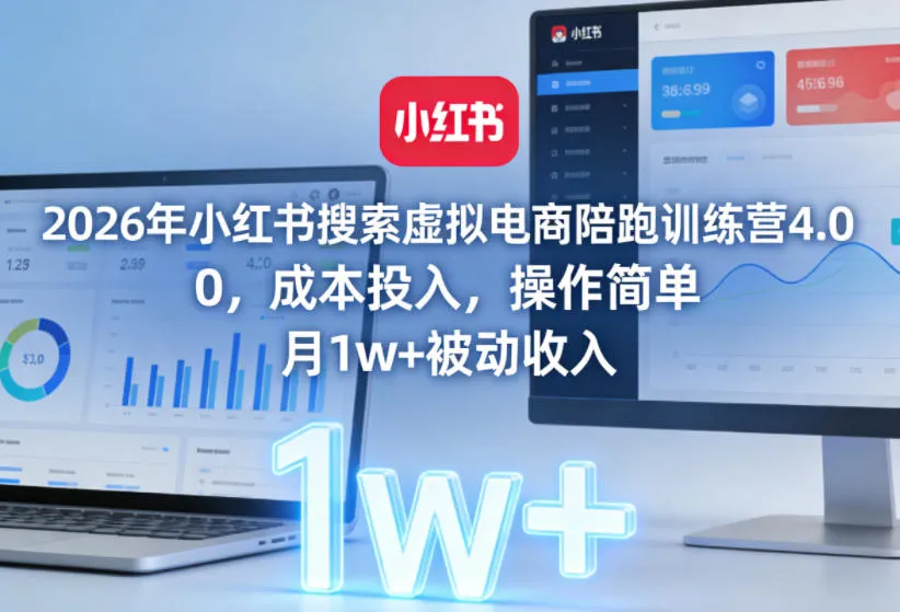 2026年小红书搜索虚拟电商陪跑训练营4.0，0成本投入，操作简单，月1w+被动收入（更新0628）mc69.cn - 副业项目分享,互联网学习资源,考公考研资料,虚拟资料与创业思路天璇笔记网