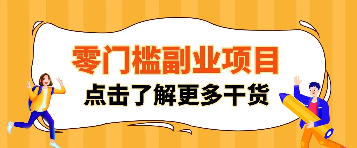 单人零门槛副业!公众号热门影视资讯玩法,合规操作流量稳定多种变现月入10000+ 单人零门槛副业!公众号热门影视资讯玩法,合规操作流量稳定多种变现月入10000+