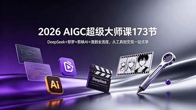 （18975期）2026 AIGC超级大师课173节：DeepSeek+即梦+剪映AI+漫剧全流程，从工具到变现一站式学mc69.cn - 副业项目分享,互联网学习资源,考公考研资料,虚拟资料与创业思路天璇笔记网