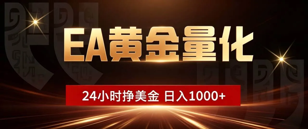 （19509期）EA黄金量化 ，24小时全自动挣美金，小白无脑操作，日入1000+mc69.cn - 副业项目分享,互联网学习资源,考公考研资料,虚拟资料与创业思路天璇笔记网