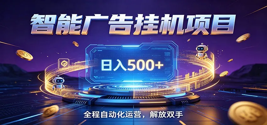 全自动广告挂机副业 日入500+，零门槛24小时无人值守被动创收项目mc69.cn - 副业项目分享,互联网学习资源,考公考研资料,虚拟资料与创业思路天璇笔记网