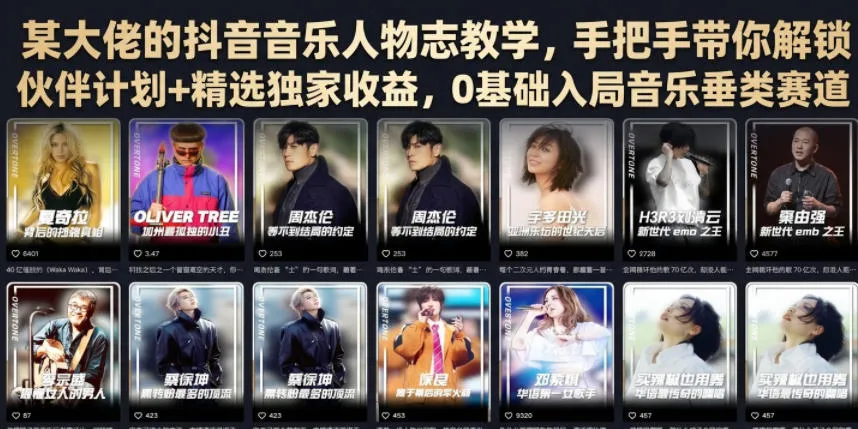 某大佬的抖音音乐人物志教学,手把手带你解锁伙伴计划+精选独家收益,0基础入局音乐垂类赛道 某大佬的抖音音乐人物志教学,手把手带你解锁伙伴计划+精选独家收益,0基础入局音乐垂类赛道