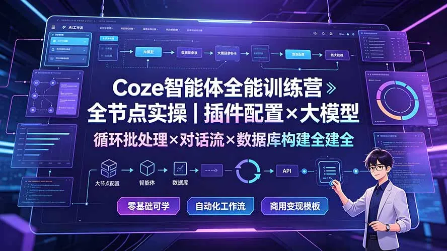 Coze智能体全能训练营:全节点实操|插件配置×大模型×循环批处理×对话流×数据库构建全教学 Coze智能体全能训练营:全节点实操|插件配置×大模型×循环批处理×对话流×数据库构建全教学