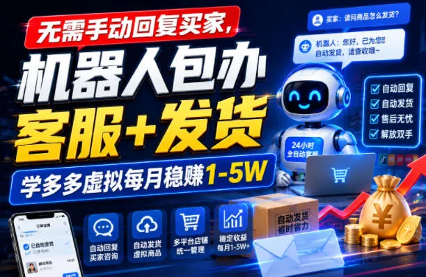 无需手动回复买家，机器人包办客服+发货，学多多虚拟每月稳賺1-5W【揭秘】mc69.cn - 副业项目分享,互联网学习资源,考公考研资料,虚拟资料与创业思路天璇笔记网